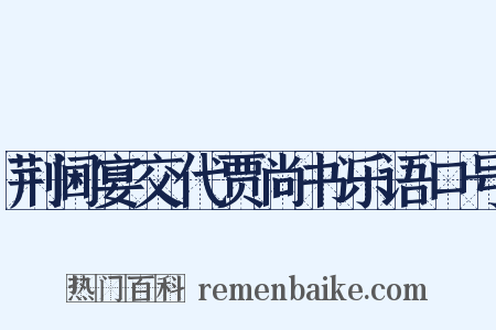 荆阃宴交代贾尚书乐语口号是什么意思的图片
